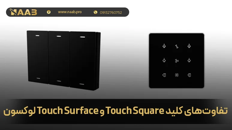 کلید touch square و touch surface