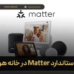 کاربرد استاندارد Matter در خانه هوشمند