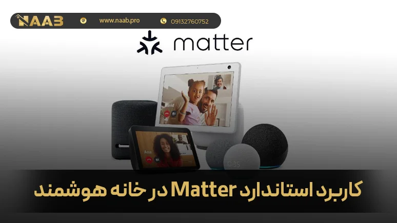 Matter در خانه هوشمند