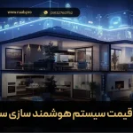 قیمت هوشمند سازی ساختمان (براورد قیمت سیستم هوشمند سازی ساختمان)