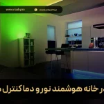 چگونه در خانه هوشمند نور و دما کنترل می‌شود؟